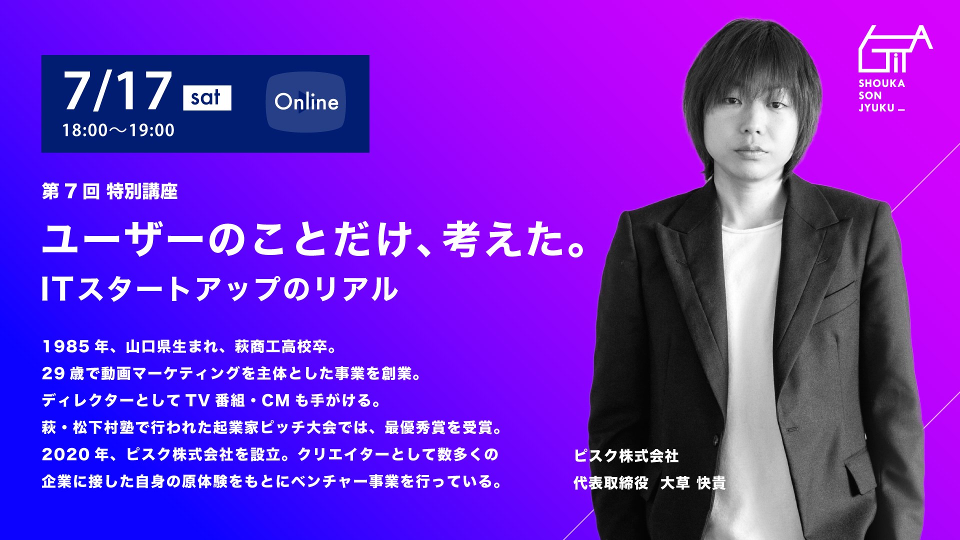 【萩IT松下村塾】特別講座「ユーザーのことだけ考えた〜ITスタートアップのリアル」登壇のお知らせ