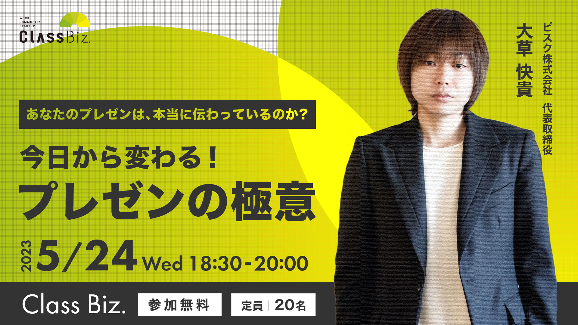 【5/24】今日から変わる！プレゼンの極意、セミナー登壇のお知らせ（Class Biz.）