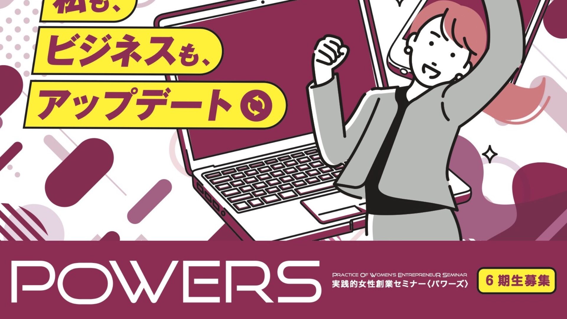 【9/16〜】山口県実践的女性創業セミナー「POWERS」講座登壇のお知らせ（山口県）