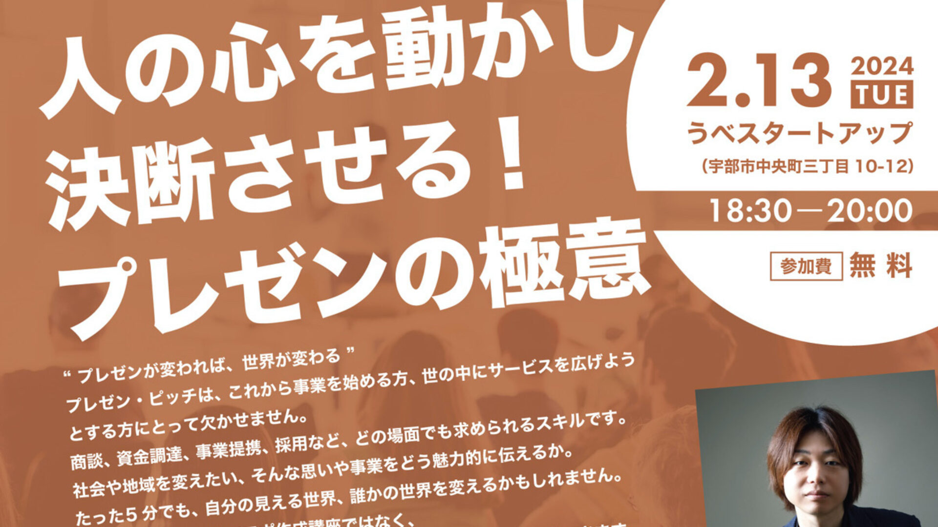 【2/13】人の心を動かし決断させる！プレゼンの極意、登壇のお知らせ（うべスタ・宇部市）